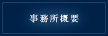 事業所概要